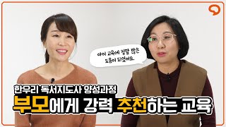 자녀 교육에 정말 좋은 교육과정을 소개합니다! (한우리 독서지도사 양성과정)