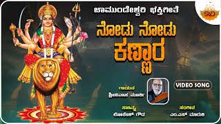 Nodu Nodu Kannara | ನೋಡು ನೋಡು ಕಣ್ಣಾರ | Chamundeshwari Song | Srinvasa Murthy