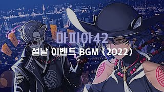 [마피아42] 2022년 설날 이벤트 브금