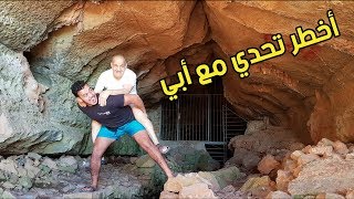 دخلنا اكبر مغارة في شمال افريقيا - كنا غنموتو -