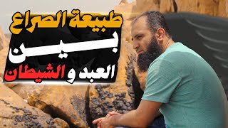 طبيعة الصراع بين الشيطان و الإنسان _ وتستمر فضائح ابن القيم للشيطان😎 _ ( دورة الداء و الدواء ) ( 8 )