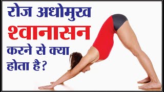 रोज अधोमुख श्वानासन करने से क्या होता है? adhomukhshwanasan | adhomukhshwanasan benefits