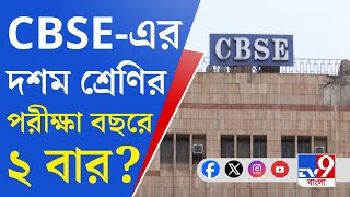 CBSE Board Exam News: ২০২৫-২৬ শিক্ষাবর্ষ থেকেই দশম শ্রেণির পরীক্ষায় বড় 'বদল'