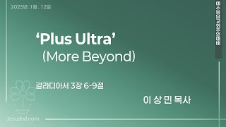 25년 01월 12일 예수봉담교회 주일예배 | Plus Ultra (More Beyond) | 갈라디아서 3장 6- 9 절 | 이상민 목사