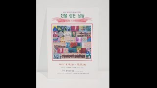 🎄갤러리프리즘 기획 🎁《선물같은 날들 展》 🎄🎄 2023.12.15.~12.21.