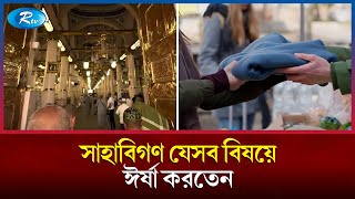 গরীব সাহাবিরা যেসব কারণে ধনী সাহাবিদের ঈর্ষা করতেন | Saudi Arabia | Companions | Rtv News