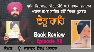 Book Review 98 | ਕਿਤਾਬ : ਏਤੁ ਰਾਹਿ | ਲੇਖਕ : ਪ੍ਰੋ. ਦਰਸ਼ਨ ਸਿੰਘ ਖ਼ਾਲਸਾ | Review: Ikwak Singh | Virasat TV