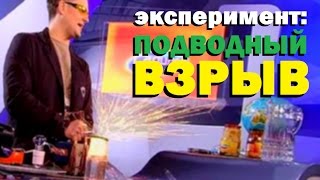 Галилео. Эксперимент. Подводный взрыв