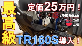 【シム製品レビュー】最新コックピット「TR160S」爆誕！ソネやんが独自レビューで闇を暴く！