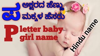 ಪ ಇಂದ ಶುರುವಾಗುವ ಹೆಣ್ಣು ಮಕ್ಕಳ ಹೆಸರು p letter baby girl name#hindu #latest #modern #kannada #letteruni