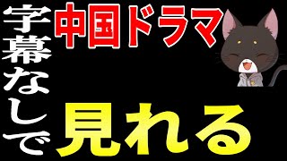 日本語の字幕がなしでハッキリ聞こえるようになるリスニング/効率よく中国語を勉強する #ネイティブ中国語 #中国語  #中国語初心者 #中国語リスニング #中国語会話フレーズ