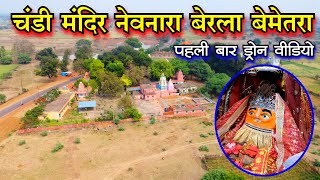 चंडी मंदिर नेवनारा बेरला बेमेतरा | Chandi Mandir Neoanara Berla Bemetara | chhattisgarh rider | cgr