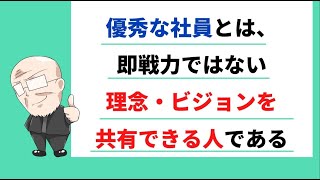 【291日目】優秀な社員とは、即戦力ではない　理念・ビジョンを共有できる人である｜久野康成の毎日が有給休暇!!