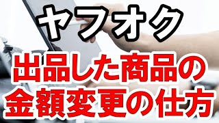 ヤフオクで出品した商品は後から金額変更ができる！