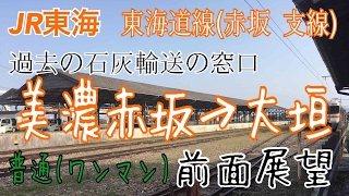 【前面展望】JR東海道線美濃赤坂支線 美濃赤坂→大垣