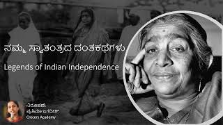 ನಮ್ಮ ಸ್ವಾತಂತ್ರದ ದಂತಕಥೆಗಳು || Legends of Indian Independence || ಸರೋಜಿನಿ ನಾಯ್ಡು || Crecers Academy