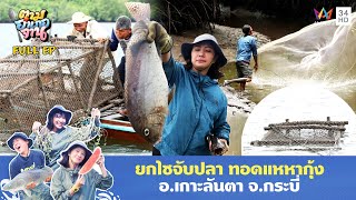 ยกไซจับปลา ทอดแหหากุ้ง อ.เกาะลันตา จ.กระบี่ | ตามอำเภอจาน | 18 ก.พ. 68 Full EP