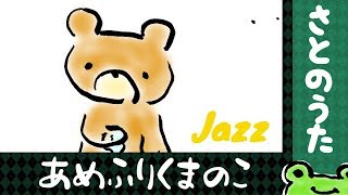 あめふりくまのこ JAZZ さとのうた　童謡ジャズ