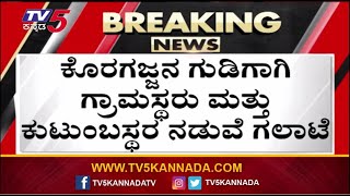 Belthangady: ಕೊರಗಜ್ಜ ಪೂಜೆಗಾಗಿ ಸಾರ್ವಜನಿಕ ಸಮಿತಿ ಮಾಡಿದ್ದ ಗ್ರಾಮಸ್ಥರು! Tv5 Kannada