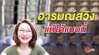 (ver.ตัดต่อ+คำบรรยาย) อารมณ์สวิงแก้ได้เแบบนี้ | หมอศริน