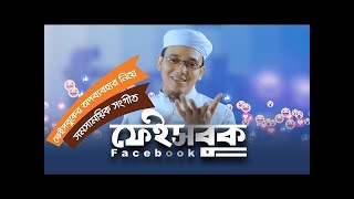 ফেইসবুক নিয়ে সময়ের সেরা গজল । Facebook । Sayed Ahmad Kalarab । সমসাময়িক সংগীত 2020 Bangla gojol