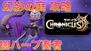 【攻略動画】幻影の庭  闇ハープ奏者の欠片 ゲットしてきました 【サマナーズウォー：クロニクル】