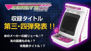 タイトーイーグレットツーミニ収録タイトル第３弾と第４弾発表を見てみる。