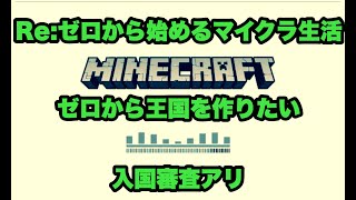 RE:ゼロから始めるマイクラ生活　6日目～転生したら良マップだった件～#マイクラ＃雑談