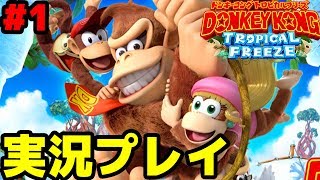 ついに発売！早速二人で協力プレイしてみた！Part1【ドンキーコングトロピカルフリーズ】