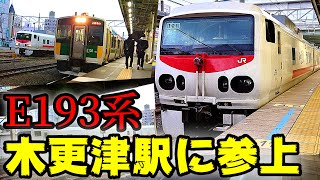 【East i-D】キヤE193系、木更津駅に現る！【ミニ動画】