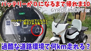 【バッテリーが０になるまで帰れま10】GYROCANOPYe:の航続距離測ってみた　ジャイロキャノピーイー