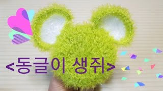 [동글이 생 쥐]수세미, 2020년, 흰 쥐, 코바늘 뜨개, crochet, 뜨기, 소품, 장식,호빵수세미