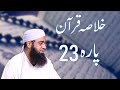 Khulasa Para 23 (ومالی)| Hazrat Maulana Manzoor Yousuf Sahab | Fikr-e-Akhirat