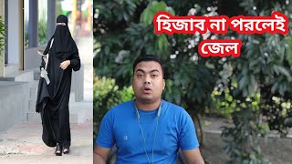 হিজাব না পরলেই জেলে নয়তো পাগলাগারদে | Anti Hijab Protest in Iran |