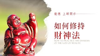 龍德上師：如何修持財神法Master Lung Du：how to practice the dharma of the god of wealth