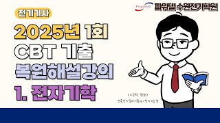 [파워텔 수원전기학원] 25년 1회 전기기사 CBT 복원문제 1. 전자기학