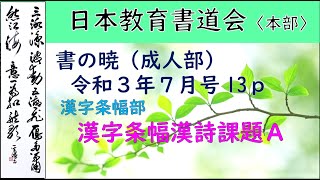 【日本教育書道会 本部】2021年7月号 漢字条幅部 漢詩課題A