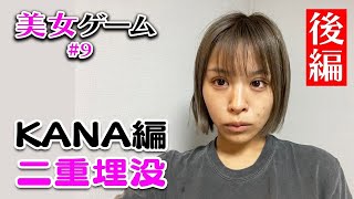 【美女ゲーム #9 】大人気の二重整形にnutsモデルかなが挑戦！二重埋没法の術後経過を大公開♡【美容整形】湘南美容クリニック