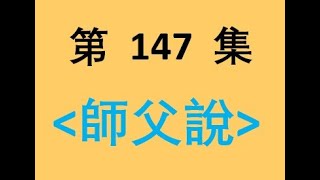 師父說｜147 安忍才會成功｜淨空老法師