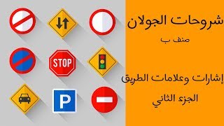 شرح درس إشارات و علامات الطريق (الجزء الثاني) - صنف ب