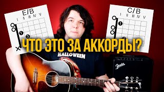 Что такое слэш-аккорды и как их использовать