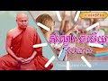 សំណួរ ចម្លើយអំពីសីល ព្រះធម្មវិបស្សនា សំ ប៊ុនធឿន កេតុធម្មោ thaney buddhist channel