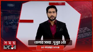 খেলার সময় | দুপুর ১টা | ২০ নভেম্বর ২০২৪ | Somoy TV Sports Bulletin 1pm | Latest Sports News