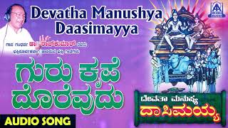 Gurukrupe Dorevudu | Devatha Manushya Dasimayya | Kannada Devotional Songs | Akash Audio