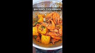 สูตร ทะเลถัง ทำง่าย อร่อยมากต้องลอง