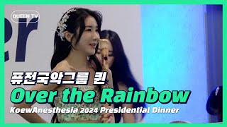 [마취통증의학회, 101차 종합학술대회]Over the Rainbow - 퓨전국악그룹 퀸 (KoewAnesthesia 2024)