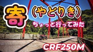 寄（やどりき）ちょっと行ってみた☆CRF250M☆ただのvlog