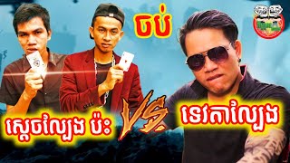 ទេវតាល្បែង ប៉ះ ស្ដេចល្បែង រឿងស្ដេចល្បែងភូមិប្លោកមាស ភាគបញ្ចប់ Game King phom plok meas The End Movie