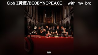 Gibb-Z黃澤 / BOBBYNOPEACE - with my bro【中文歌詞】《都在》06