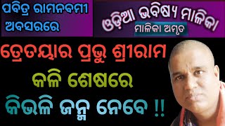 କଳି ଶେଷକୁ ପ୍ରଭୁ ଶ୍ରୀରାମ କିଭଳି ଆସିବେ । odia bhavishya malika । kalki avatar ।